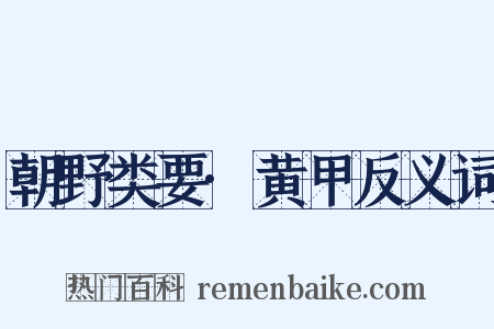 朝野类要·黄甲反义词是什么意思的图片